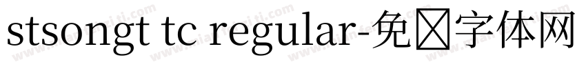 stsongt tc regular字体转换